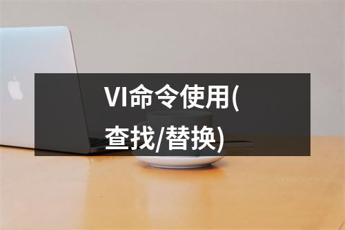 VI命令使用(查找/替换)