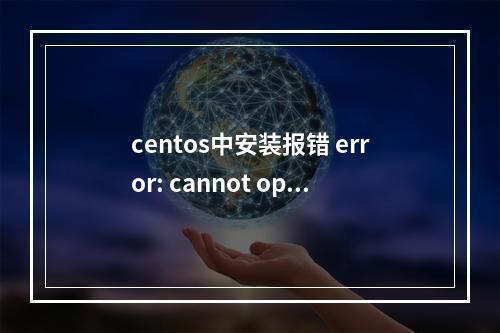centos中安装报错 error: cannot open Packages database in /var/lib/rpm