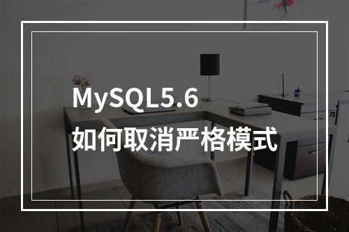 MySQL5.6如何取消严格模式