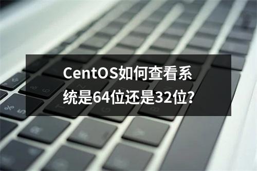 CentOS如何查看系统是64位还是32位?