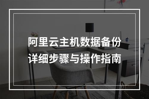 阿里云主机数据备份详细步骤与操作指南