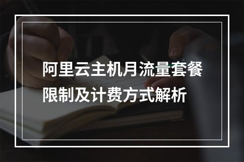 阿里云主机月流量套餐限制及计费方式解析