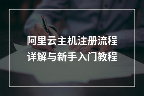 阿里云主机注册流程详解与新手入门教程