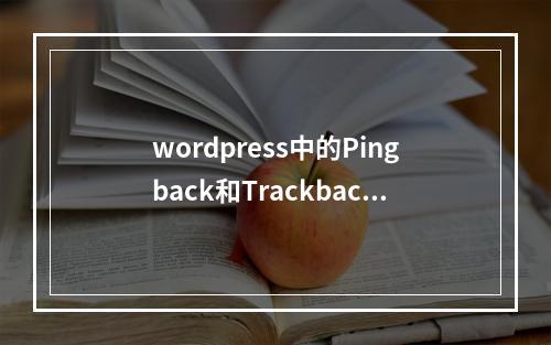 wordpress中的Pingback和Trackback的区别