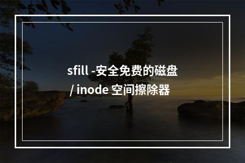 sfill -安全免费的磁盘 / inode 空间擦除器