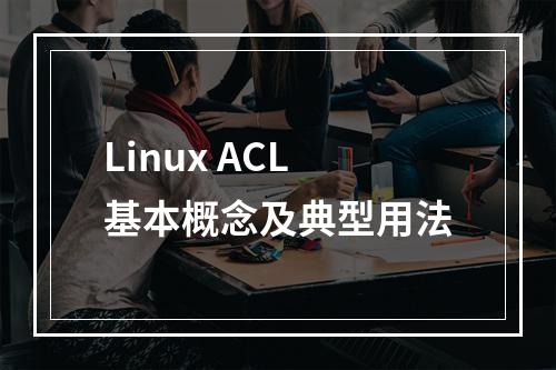 Linux ACL基本概念及典型用法