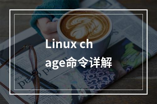 Linux chage命令详解
