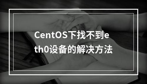 CentOS下找不到eth0设备的解决方法