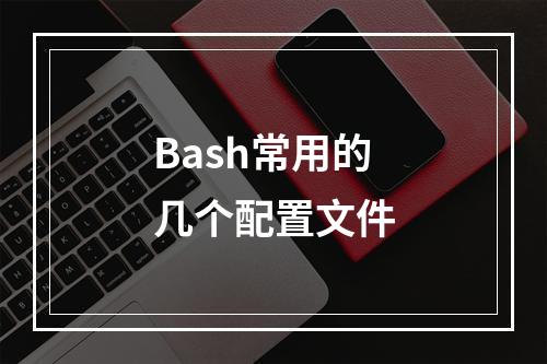 Bash常用的几个配置文件