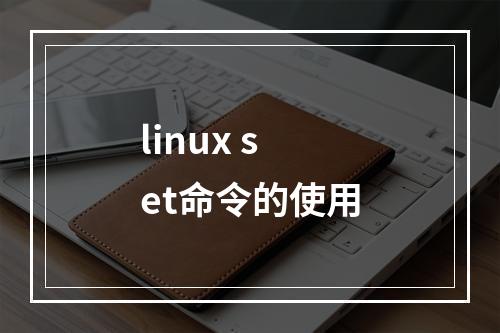 linux set命令的使用