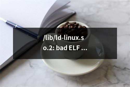 /lib/ld-linux.so.2: bad ELF interpreter的解决办法