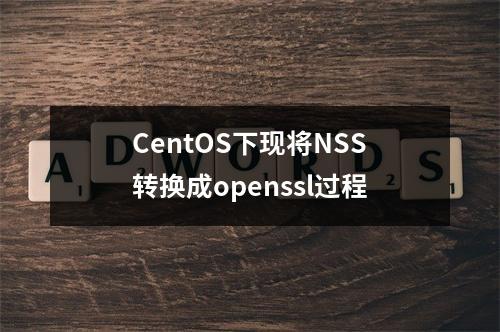 CentOS下现将NSS转换成openssl过程