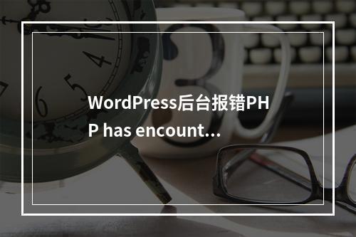 WordPress后台报错PHP has encountered an Access Violation at 027B4572