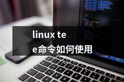 linux tee命令如何使用