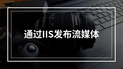 通过IIS发布流媒体
