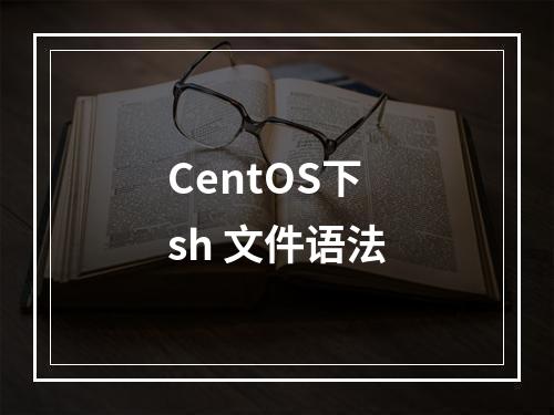 CentOS下sh 文件语法