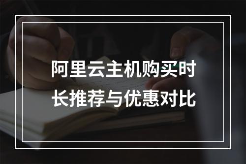 阿里云主机购买时长推荐与优惠对比