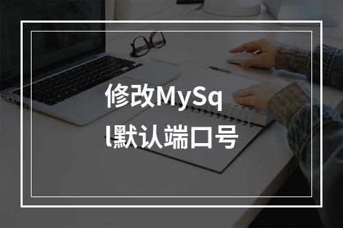 修改MySql默认端口号