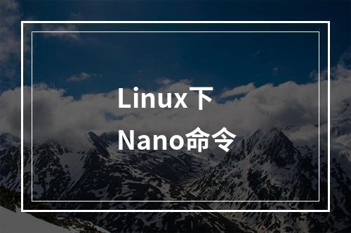Linux下Nano命令