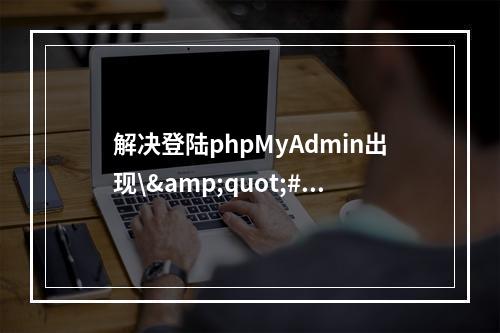 解决登陆phpMyAdmin出现\"#2002 无法登录 MySQL 服务器\"方法