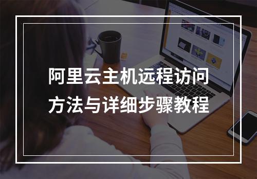 阿里云主机远程访问方法与详细步骤教程