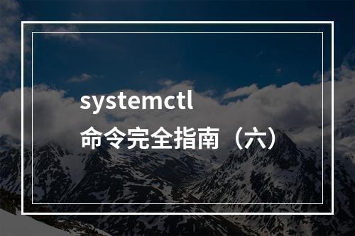 systemctl 命令完全指南(六)