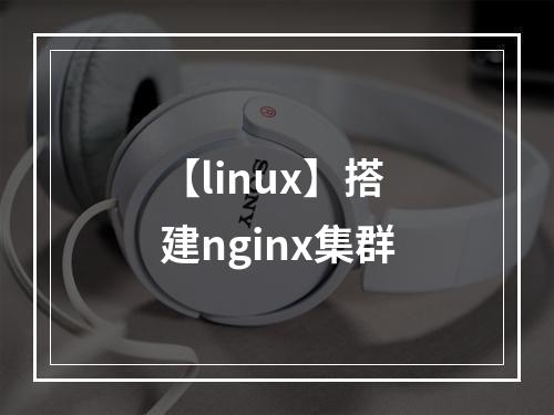 【linux】搭建nginx集群