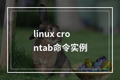 linux crontab命令实例