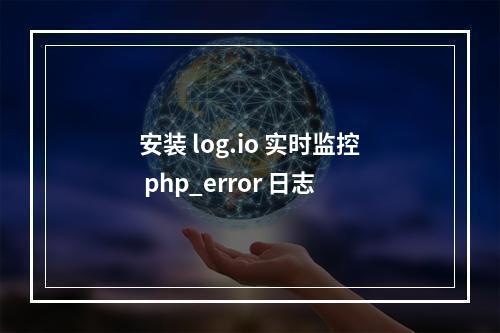安装 log.io 实时监控 php_error 日志