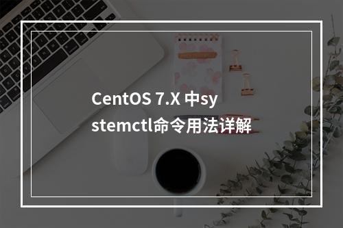 CentOS 7.X 中systemctl命令用法详解