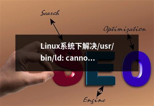 Linux系统下解决/usr/bin/ld: cannot find -lmysqlclient错误