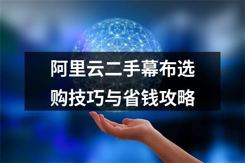 阿里云二手幕布选购技巧与省钱攻略