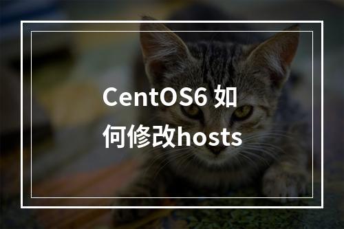 CentOS6 如何修改hosts