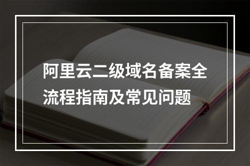 阿里云二级域名备案全流程指南及常见问题