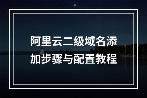 阿里云二级域名添加步骤与配置教程