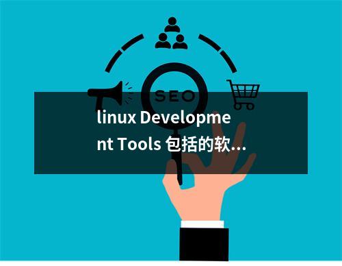 linux Development Tools 包括的软件