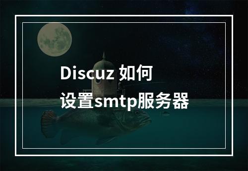 Discuz 如何设置smtp服务器