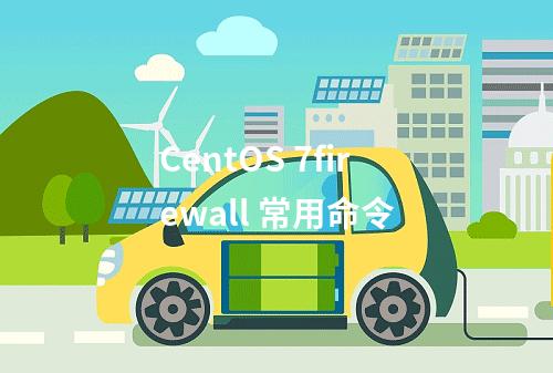 CentOS 7firewall 常用命令