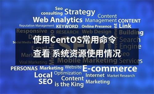 使用CentOS常用命令查看 系统资源使用情况
