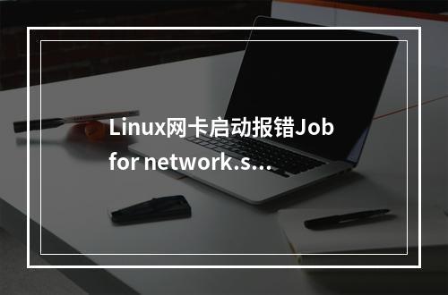 Linux网卡启动报错Job for network.service failed处理方法