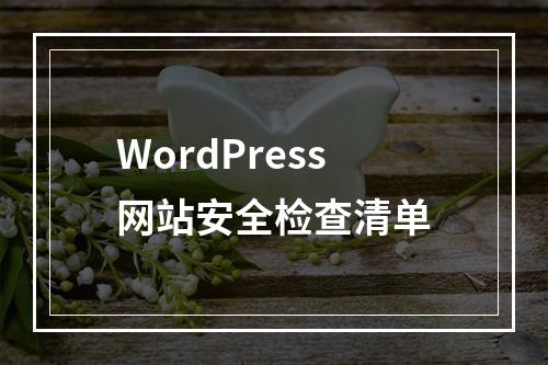 WordPress网站安全检查清单