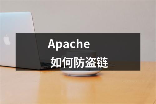 Apache 如何防盗链