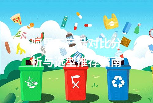 阿里云产品对比分析与选型推荐指南