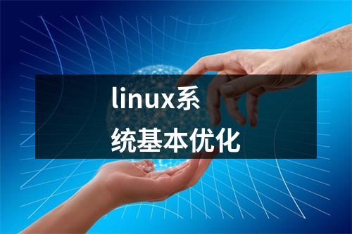 linux系统基本优化