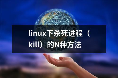 linux下杀死进程(kill)的N种方法