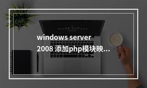 windows server 2008 添加php模块映射