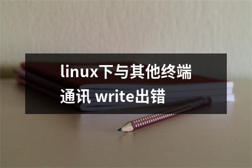 linux下与其他终端通讯 write出错