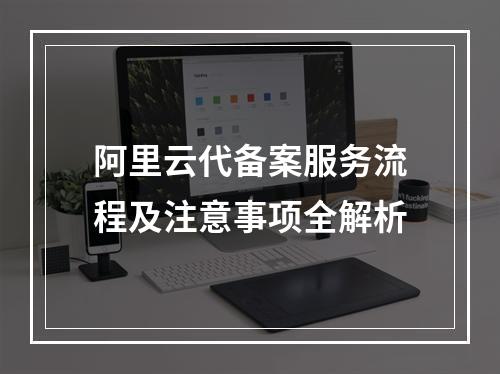 阿里云代备案服务流程及注意事项全解析