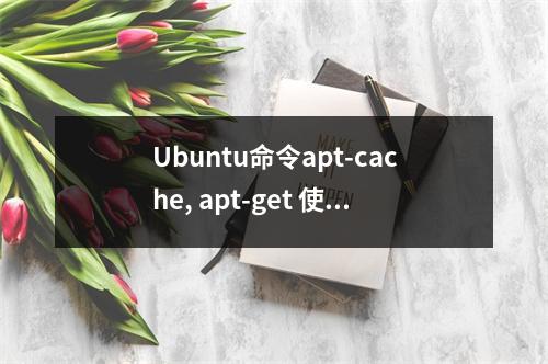 Ubuntu命令apt-cache, apt-get 使用方法