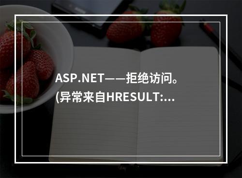 ASP.NET——拒绝访问。 (异常来自HRESULT:0x80070005 (E_ACCESSDENIED))